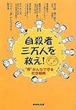 自殺者三万人を救え！―“命”みんなで守る社会戦略 by okapi