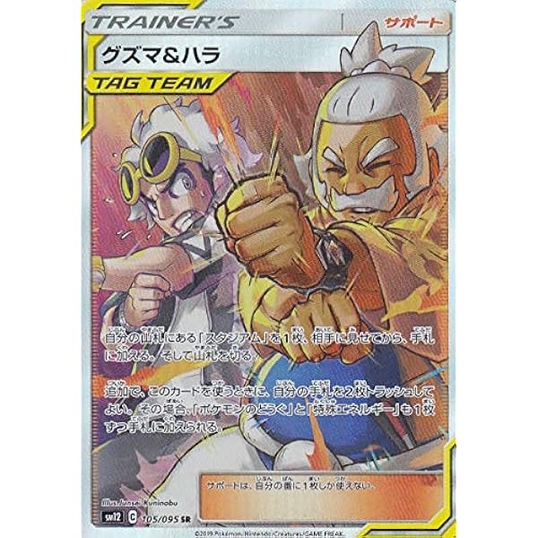 ポケモンカードゲーム Sm12 105 095 グズマ ハラ サポート Sr スーパーレア 拡張パック オルタージェネシス アニメ 萌えグッズ 通販 Amazon