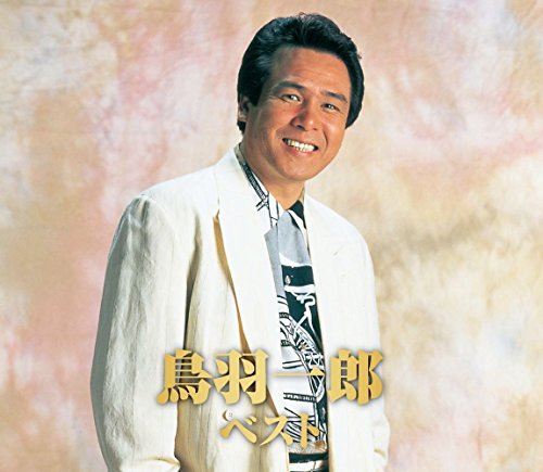 鳥羽一郎 ベスト CD2枚組 WCD-633