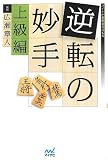逆転の妙手 上級編 (マイナビ将棋BOOKS)