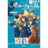 【TVアニメ化】響け! ユーフォニアム 北宇治高校吹奏楽部へようこそ (宝島社文庫)