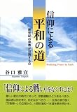 信仰による平和の道―新世紀の宗教が目指すもの
