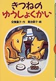 きつねのゆうしょくかい (どうわがいっぱい)