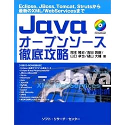 Javaオープンソース徹底攻略―Eclipse,JBoss,Tomcat,Strutsから最新のXML/WebServicesまで