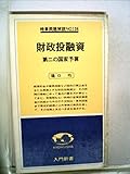 財政投融資―第二の国家予算 (1978年) (入門新書―時事問題解説〈no.136〉)