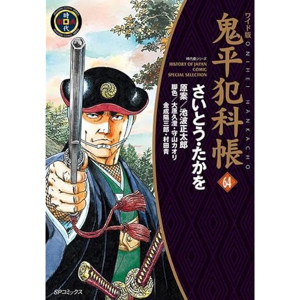 鬼平犯科帳[文庫版] コミック 1-76巻セット (リイド社) | さいとう