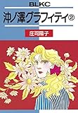 沖ノ澤グラフィティ（２） (BE・LOVEコミックス)