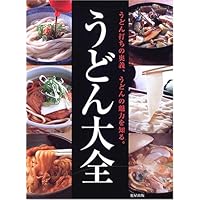 うどん大全―うどん打ちの奥義、うどんの魅力を知る。