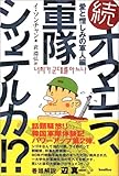 続オマエラ、軍隊シッテルカ!?―愛と憎しみの軍人編