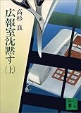 広報室沈黙す(上) (講談社文庫)