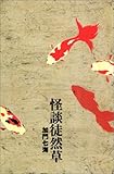怪談徒然草