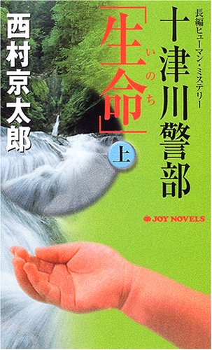 西村京太郎:十津川警部「生命(いのち)」〈上〉 (ジョイ・ノベルス)