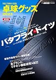 卓球グッズ2023 2023年07月号[雑誌]:卓球王国 別冊