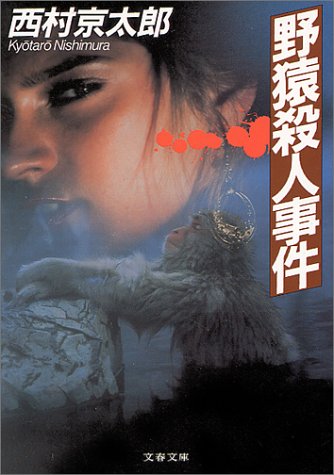西村京太郎:野猿殺人事件 (文春文庫)