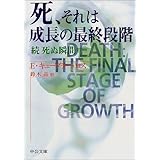 死ぬ瞬間 と死後の生 中公文庫 エリザベス キューブラー ロス Kubler Ross Elisabeth 晶 鈴木 本 通販 Amazon