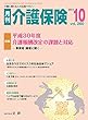 月刊介護保険 2017年 10月号 [雑誌]