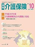 月刊介護保険 2017年 10月号 [雑誌]