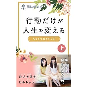 行動だけが人生を変える　ちゅうつねカレッジ　上