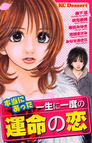 本当にあった一生に一