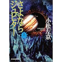 さよならジュピター 上 (ハルキ文庫 こ 1-15) | 小松 左京 |本 | 通販 