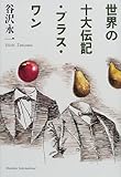 世界の十大伝記・プラス・ワン