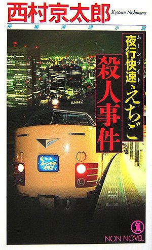夜行快速(ムーンライト)えちご殺人事件 (ノン・ノベル)