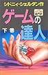 ゲームの達人 (下)