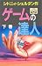 ゲームの達人 (下)
