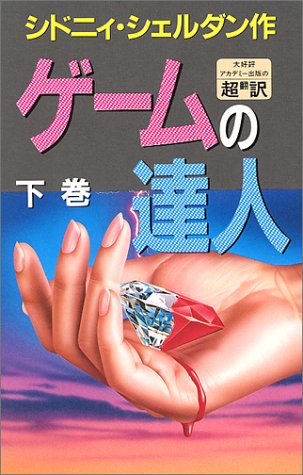 ゲームの達人 (下)