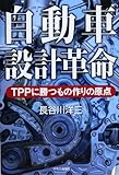 自動車設計革命 - TPPに勝つもの作りの原点