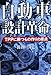 自動車設計革命 - TPPに勝つもの作りの原点 自動車設計革命 - TPPに勝つもの作りの原点