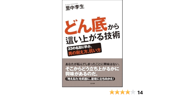どん底から這い上がる技術 Sb文庫 里中 李生 本 通販 Amazon