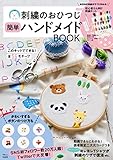 刺繍のおひつじ 簡単ハンドメイドBOOK (TJMOOK)