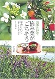 摘み菜がごちそう 四季の野草