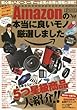 Amazonの本当に良いモノ厳選しました あらゆるジャンルの5つ星級商品大紹介!! (マイウェイムック 〈神様ヘルプPCシリーズ〉 54)