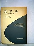 数学論―数学的認識の本性 (1977年)