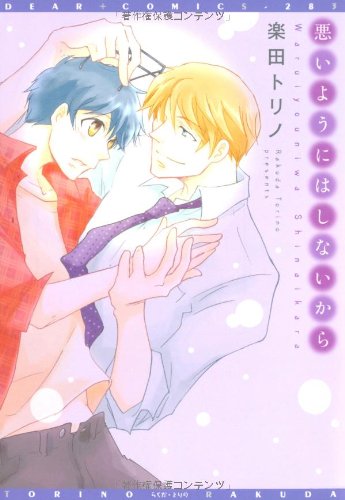 『悪いようにはしないから』