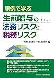 事例で学ぶ 生前贈与の法務リスクと税務リスク by Tetsu Okamoto