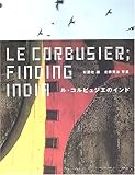 ル・コルビュジエのインド (建築文化シナジー)