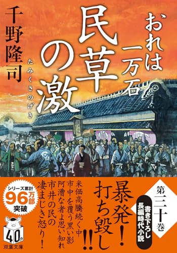 千野隆司:おれは一万石　【三十】-民草の激 (双葉文庫 ち 01-63)