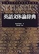 英語文体論辞典