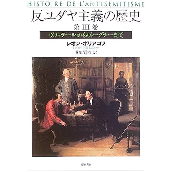 初版 反ユダヤ主義の歴史第Ⅰ巻、第Ⅱ巻、第Ⅲ巻 レオン・ポリアコフ 筑摩書房 反ユダヤ主義の歴史 第1巻 | レオン ポリアコフ, Poliakov,L´eon, 賢治