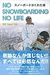 NO SNOWBOARDING NO LIFE スノーボードがくれた命