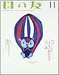 母の友 2012年 11月号 [雑誌]
