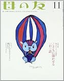 母の友 2012年 11月号 [雑誌]