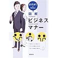 さすが! と言われる 図解ビジネスマナー