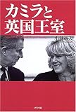 カミラと英国王室