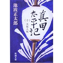 真田太平記（九）二条城 (新潮文庫) | 正太郎, 池波 |本 | 通販