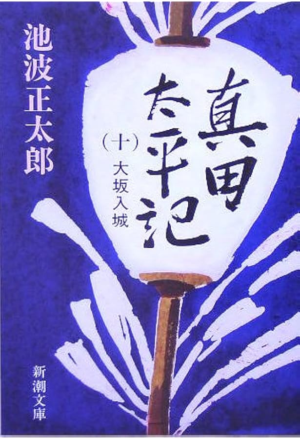 真田太平記（十二）雲の峰 (新潮文庫) | 正太郎, 池波 |本 | 通販 | Amazon