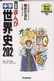 まんが中学世界史202―高校入試をラクラク突破! (高校受験大吉ブックス (2))